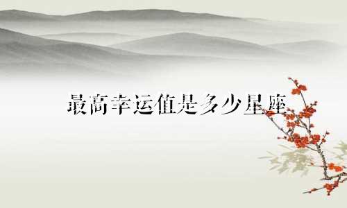 最高幸运值是多少星座