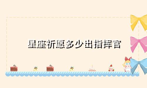 星座祈愿多少出指挥官