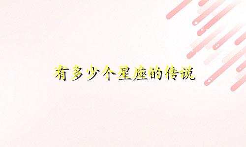有多少个星座的传说