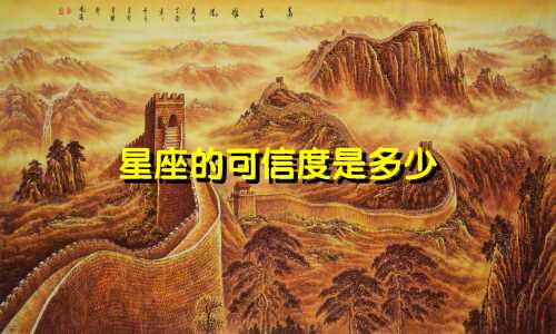 星座的可信度是多少