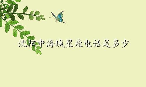 沈阳中海城星座电话是多少