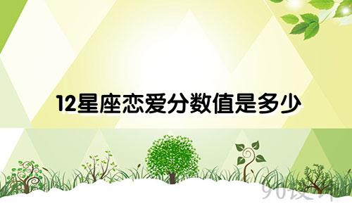 12星座恋爱分数值是多少