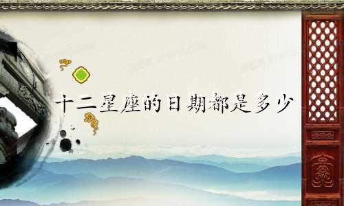 十二星座的日期都是多少
