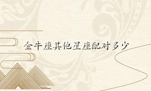 金牛座其他星座配对多少