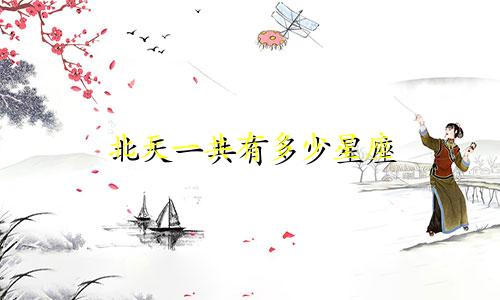 北天一共有多少星座