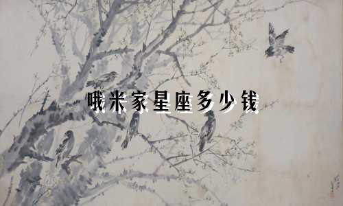 哦米家星座多少钱