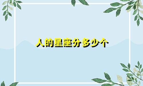 人的星座分多少个