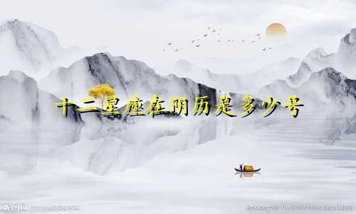 十二星座在阴历是多少号