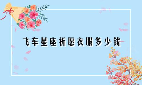 飞车星座祈愿衣服多少钱