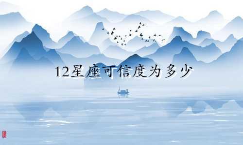 12星座可信度为多少