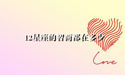 12星座的智商都在多少