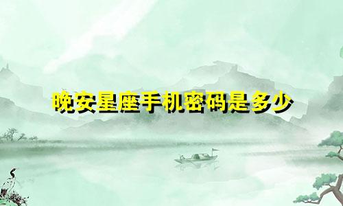 晚安星座手机密码是多少