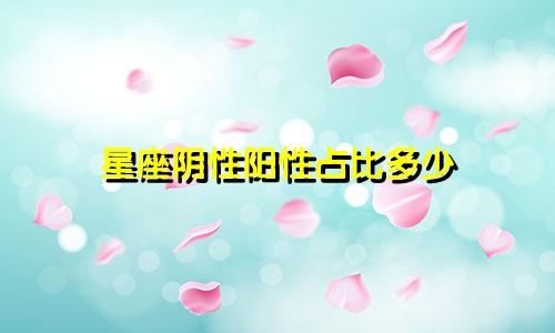 星座阴性阳性占比多少