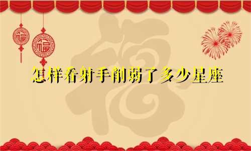 怎样看射手削弱了多少星座