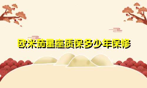 欧米茄星座质保多少年保修