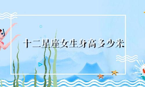 十二星座女生身高多少米