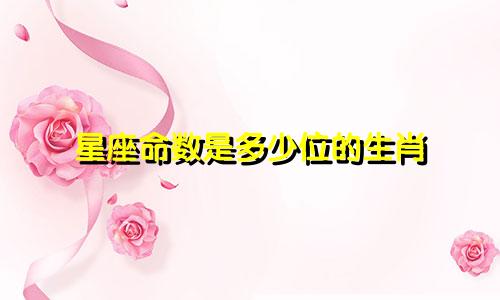 星座命数是多少位的生肖