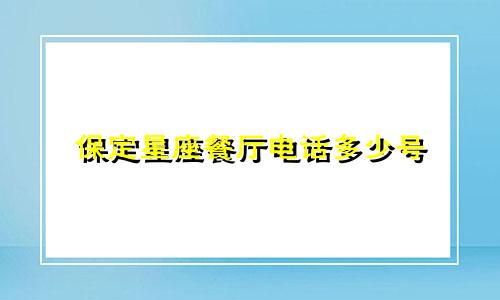 保定星座餐厅电话多少号