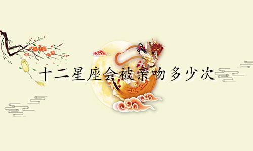十二星座会被亲吻多少次