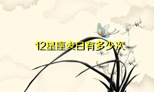 12星座表白有多少次