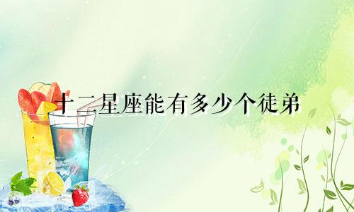 十二星座能有多少个徒弟