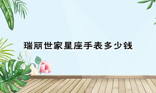 瑞丽世家星座手表多少钱