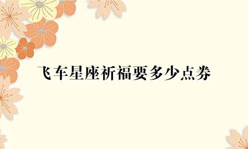 飞车星座祈福要多少点券