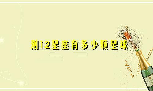 测12星座有多少颗星球