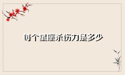 每个星座杀伤力是多少