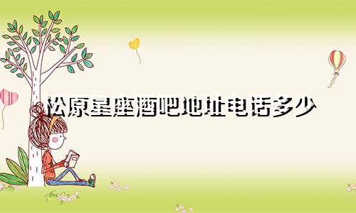 松原星座酒吧地址电话多少
