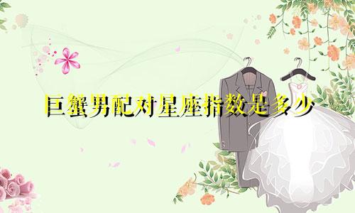 巨蟹男配对星座指数是多少