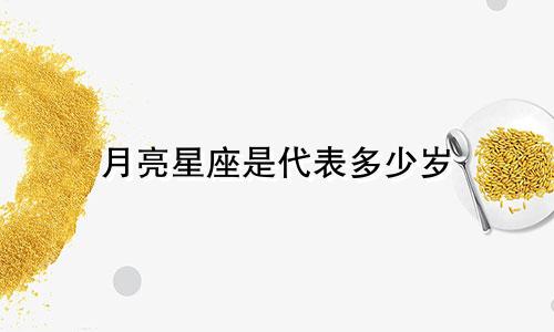 月亮星座是代表多少岁