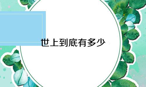 世上到底有多少 星座