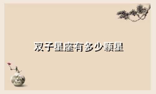 双子星座有多少颗星