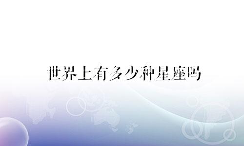 世界上有多少种星座吗