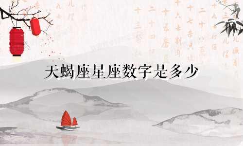 天蝎座星座数字是多少