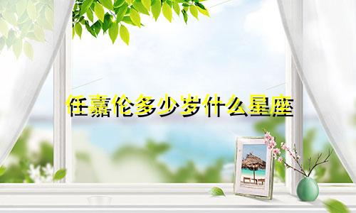 任嘉伦多少岁什么星座