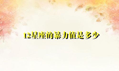 12星座的暴力值是多少