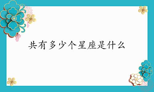 共有多少个星座是什么