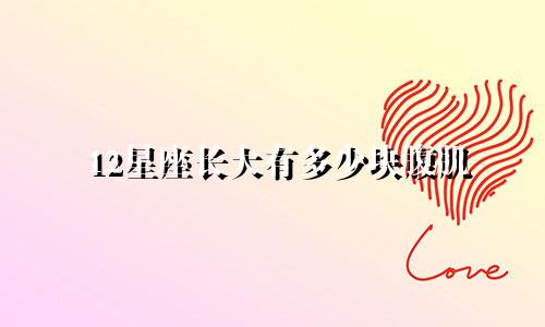 12星座长大有多少块腹肌