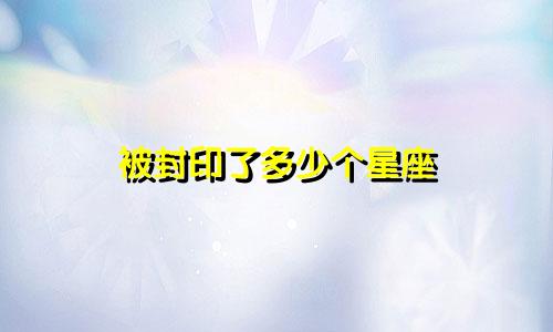 被封印了多少个星座