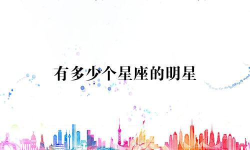 有多少个星座的明星