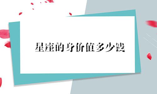 星座的身价值多少钱