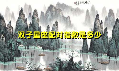 双子星座配对指数是多少