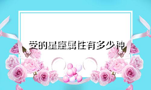 受的星座属性有多少种