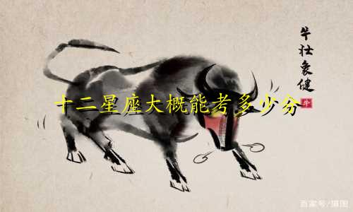 十二星座大概能考多少分