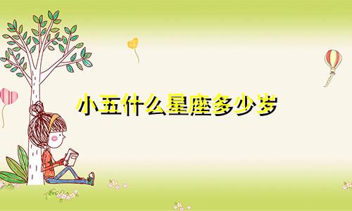 小五什么星座多少岁