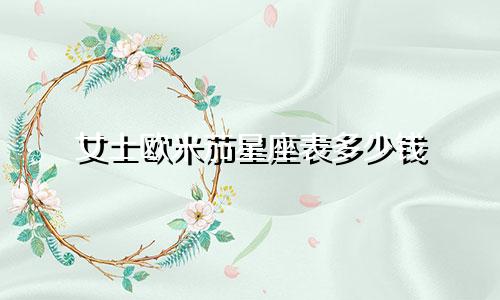 女士欧米茄星座表多少钱