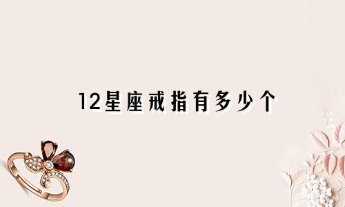 12星座戒指有多少个