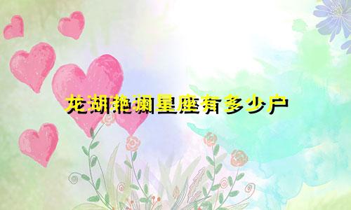 龙湖滟澜星座有多少户